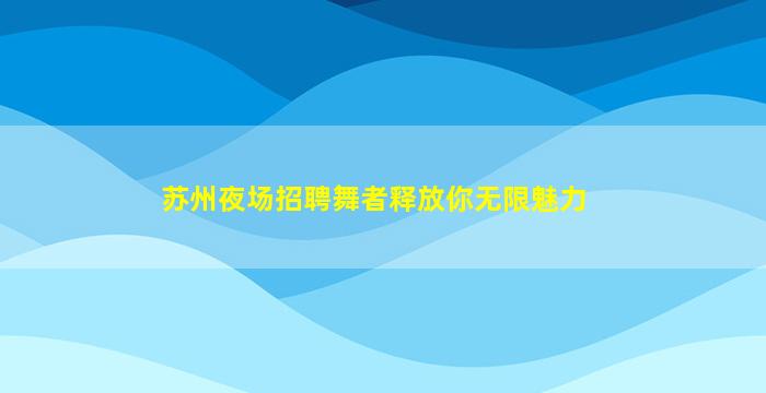达州夜总会招聘